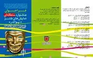 جشنواره طنز دیواندره منطقه‌ای شد / آخرین مهلت ارسال متون نمایشی تا اول مهرماه