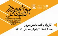 آثار بخش مرور جشنواره چهل و دوم تئاتر فجر معرفی شدند
