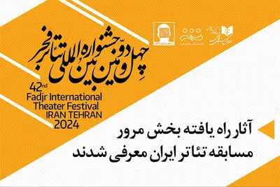 آثار بخش مرور جشنواره چهل و دوم تئاتر فجر معرفی شدند
