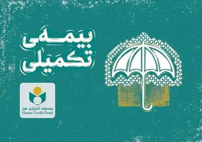 اطلاعیه صندوق اعتباری هنر درباره ثبت‌نام بیمه درمان تکمیلی