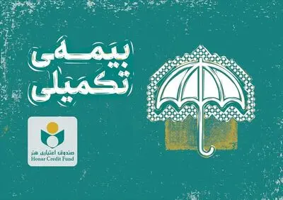 اطلاعیه صندوق اعتباری هنر درباره ثبت‌نام بیمه درمان تکمیلی