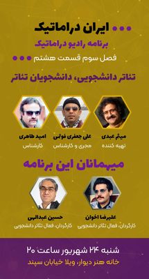 برنامه «رادیو دراماتیک» برگزار می‌شود