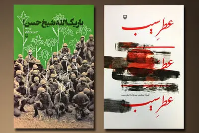 معرفی دو کتاب "باریک‌الله شیخ‌حسن" و "عطر سیب" 