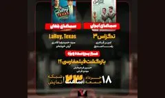 «تگزاس ۳» در «هفت» نقد می‌شود/ بازگشت فیلم‌فارسی؟