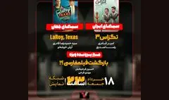 «تگزاس ۳» در «هفت» نقد می‌شود/ بازگشت فیلم‌فارسی؟