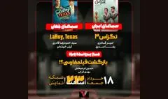 «تگزاس ۳» در «هفت» نقد می‌شود/ بازگشت فیلم‌فارسی؟