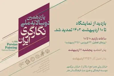 یازدهمین دوسالانه ملّی نگارگری ایران تمدید شد