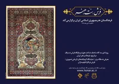 فراخوانی دوباره برای مشارکت علمی پژوهشگران در همایش "فرش، سنّت، هنر"