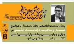 پیش‌نشست «شرق و مفاهیم دراماتیک حکمی» در تالار مشاهیر تئاتر شهر / پیش نشست اول بخش سمینارهای جشنواره تئاتر فجر برگزار می‌شود