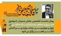 پیش‌نشست «شرق و مفاهیم دراماتیک حکمی» در تالار مشاهیر تئاتر شهر / پیش نشست اول بخش سمینارهای جشنواره تئاتر فجر برگزار می‌شود