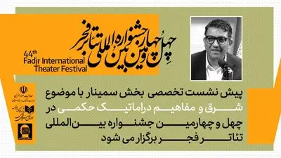 پیش‌نشست «شرق و مفاهیم دراماتیک حکمی» در تالار مشاهیر تئاتر شهر / پیش نشست اول بخش سمینارهای جشنواره تئاتر فجر برگزار می‌شود
