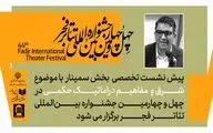 پیش‌نشست «شرق و مفاهیم دراماتیک حکمی» در تالار مشاهیر تئاتر شهر / پیش نشست اول بخش سمینارهای جشنواره تئاتر فجر برگزار می‌شود