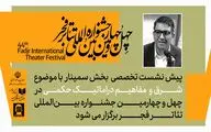 پیش‌نشست «شرق و مفاهیم دراماتیک حکمی» در تالار مشاهیر تئاتر شهر / پیش نشست اول بخش سمینارهای جشنواره تئاتر فجر برگزار می‌شود