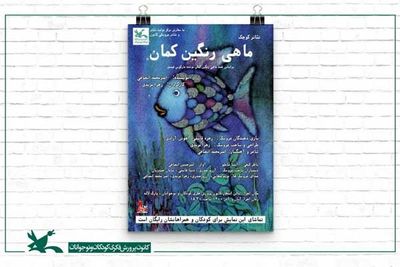 اجرای نمایش محیطی «ماهی رنگین‌کمان» در مرکز تولید تئاتر کانون
