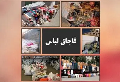 سهم مد و لباس در کالاهای کشف‌شده قاچاق