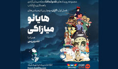 اکران مهم‌ترین انیمیشن‌های میازاکی در سینمای بزرگ باغ کتاب 