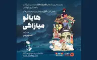 اکران مهم‌ترین انیمیشن‌های میازاکی در سینمای بزرگ باغ کتاب 