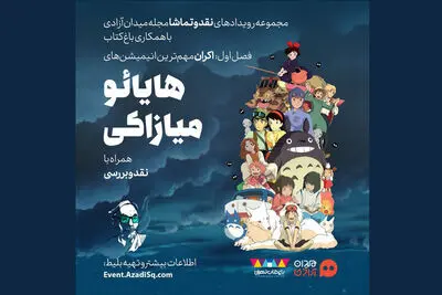 اکران مهم‌ترین انیمیشن‌های میازاکی در سینمای بزرگ باغ کتاب 