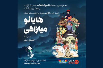 اکران مهم‌ترین انیمیشن‌های میازاکی در سینمای بزرگ باغ کتاب 