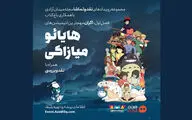 اکران مهم‌ترین انیمیشن‌های میازاکی در سینمای بزرگ باغ کتاب 