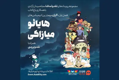 اکران مهم‌ترین انیمیشن‌های میازاکی در سینمای بزرگ باغ کتاب 
