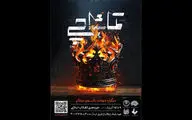 «تماشاچی» به پایان می‌رسد/ نمایشی آیینی از گروه فرهنگی «ریان»