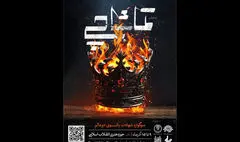 «تماشاچی» به پایان می‌رسد/ نمایشی آیینی از گروه فرهنگی «ریان»