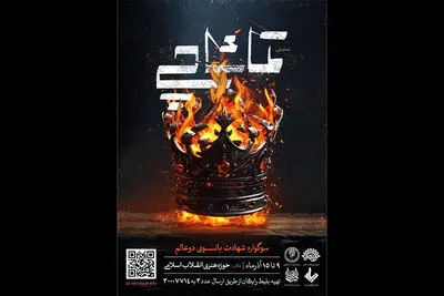 «تماشاچی» به پایان می‌رسد/ نمایشی آیینی از گروه فرهنگی «ریان»