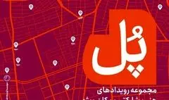 برگزاری مجموعه رویدادهای هنر مشارکتی «پل» با هدف حمایت از هنرهای معاصر