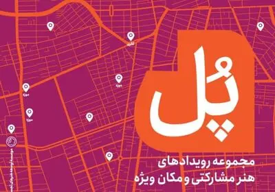 برگزاری مجموعه رویدادهای هنر مشارکتی «پل» با هدف حمایت از هنرهای معاصر