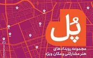 برگزاری مجموعه رویدادهای هنر مشارکتی «پل» با هدف حمایت از هنرهای معاصر