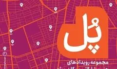 برگزاری مجموعه رویدادهای هنر مشارکتی «پل» با هدف حمایت از هنرهای معاصر