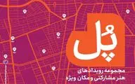 برگزاری مجموعه رویدادهای هنر مشارکتی «پل» با هدف حمایت از هنرهای معاصر