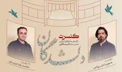 اجرای «دلشدگان» با یاد روح‌الله خالقی و بزرگداشتی برای حسین علیزاده و ارسلان کامکار