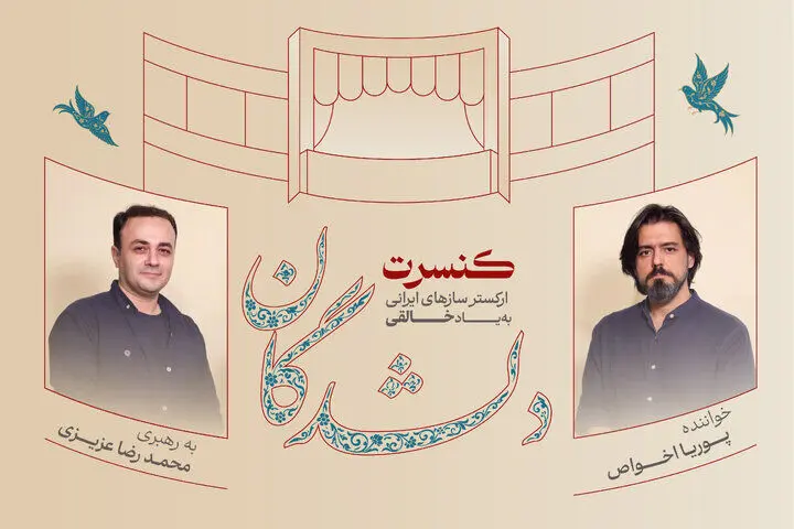 اجرای «دلشدگان» با یاد روح‌الله خالقی و بزرگداشتی برای حسین علیزاده و ارسلان کامکار