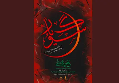 اجرای تعزیه ملی «سوگ یار» در شهر پرند