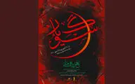 اجرای تعزیه ملی «سوگ یار» در شهر پرند