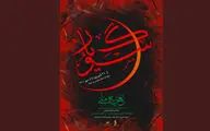 اجرای تعزیه ملی «سوگ یار» در شهر پرند