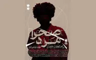 «صحرا مرد» از ۱۷ آذر در تماشاخانه مهر 