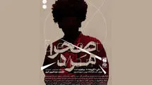 «صحرا مرد» از ۱۷ آذر در تماشاخانه مهر 