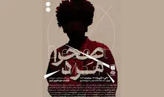 «صحرا مرد» از ۱۷ آذر در تماشاخانه مهر 