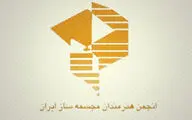 اساسنامه جدید انجمن هنرمندان مجسمه ساز ایران ثبت شد