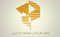 اساسنامه جدید انجمن هنرمندان مجسمه ساز ایران ثبت شد