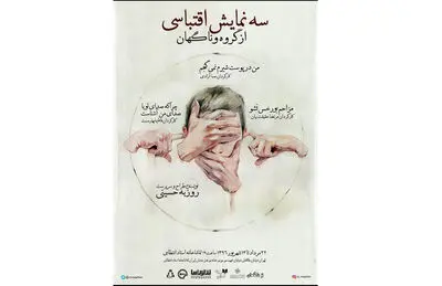 آغاز به کار رپرتواری نمایشی"و ناگهان" با سه نمایش