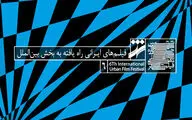 راه‌یابی هشت فیلم ایرانی به بخش بین‌الملل جشنواره شهر