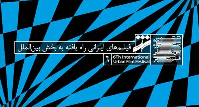 راه‌یابی هشت فیلم ایرانی به بخش بین‌الملل جشنواره شهر