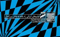 راه‌یابی هشت فیلم ایرانی به بخش بین‌الملل جشنواره شهر