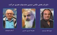 داوران بخش عکس دومین جشنواره هنری حرکت معرفی شدند