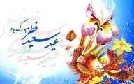 بگذشت مه روزه، عید آمد و عید آمد / به عید فطر بگیر از خدای خود عیدی / 
نگاهی به اشعار و کتاب‌های که به مناسبت عید سعید فطر منتشر شدند