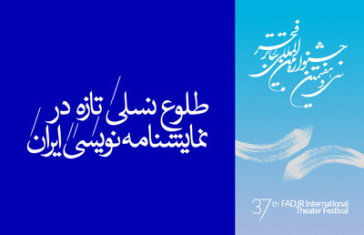 طلوع نسلی تازه در نمایشنامه‌نویسی ایران/ نگاهی آماری به حضور نمایشنامه‌نویسان ایرانی در جشنواره سی و هفتم فجر